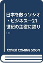 【中古】日本を救うソシオ・ビジネス: 21世紀の主役に躍り出る社会貢献型企業/北矢 行男