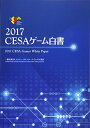 【中古】CESAゲ-ム白書 (2017)