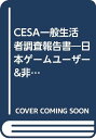 【中古】CESA一般生活者調査報告書: 日本ゲームユーザー&非ユーザー調査 (2018)
