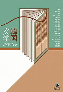【中古】韓国文学ガイドブック (ele-king books)/黒あんず、アサノ タカオ、石橋 毅史、伊藤 幸太、江南 亜美子、小川 たまか、菊池 昌彦、権 容?、倉本 さおり、杉江 松恋、すんみ、仲俣 暁生、長瀬 海、西森 路代、チョン ソヨン