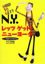 【中古】レッツゲットニューヨーク: N.Y.超マル得完全攻略ガイド/マイク白石