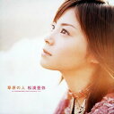 【中古】(CD)草原の人 (限定盤)/松浦亜弥、鈴木Daichi秀行、高橋諭一、加藤和枝、つんく