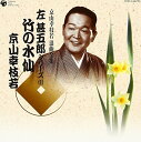 【中古】(CD)京山幸枝若 浪曲全集(1)~左甚五郎シリーズ~/京山幸枝若