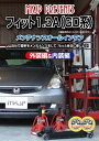 【中古】ホンダ フィット1.3A(GD1,GD2) メンテナンスDVD Vol.1 Vol.2セット
