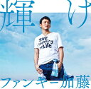【中古】(CD)輝け/ファンキー加藤