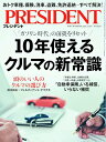 【中古】10年使えるクルマの新常識(プレジデント2025年5/30号)/プレジデント社