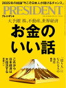 【中古】お金のいい話(プレジデント2025年7/4号)/プレジデント社