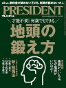 【中古】地頭の鍛え方(プレジデント2025年7/18号)/プレジデント社