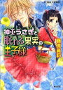 【中古】神巫うさぎと眠れる果実の王子様 (神巫うさぎシリーズ) (コバルト文庫)/藤原 眞莉
