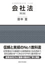【中古】会社法 第5版/田中 亘