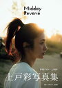 【中古】上戸彩写真集 Midday Reverie/上戸 彩、川島 小鳥