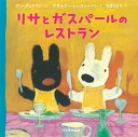 【中古】リサとガスパールのレストラン/アン・グットマン