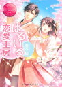 【中古】はるいろ恋愛工房: Rino & Tetsumi (エタニティ文庫 エタニティブックス Rouge)/藤谷 郁
