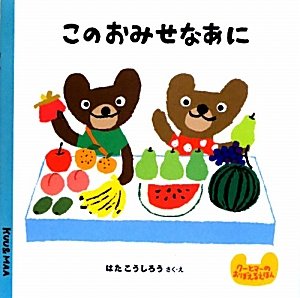 【中古】このおみせなあに (クーとマーのおぼえるえほん)／はたこうしろう