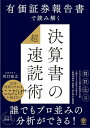 【中古】有価証券報告書で読み解く 決算書の「超」速読術/川口宏之