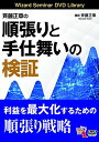 【中古】斉藤正章の順張りと手仕舞いの検証 ()/斉藤 正章