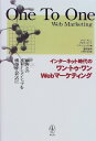 【中古】インターネット時代のワン・トゥ・ワンWEBマーケティング/クリフ アレン