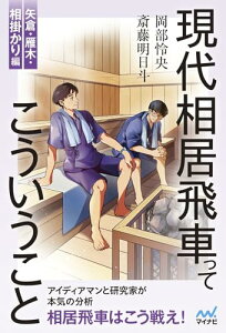 【中古】現代相居飛車ってこういうこと 矢倉・雁木・相掛かり編 (マイナビ将棋BOOKS)/斎藤明日斗、岡部怜央