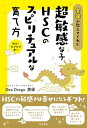 【中古】金龍が教えてくれた超敏感な子 HSCのスピリチュアルな育て方ーー敏感さは幸せになるギフト! 明るくのびのび育つ/Dea Drago 美保