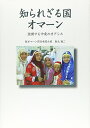 【中古】知られざる国オマ-ン: 激動する中東のオアシス/森元 誠二