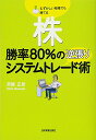 【中古】株 勝率80%の逆張りシステムトレード術/斉藤正章
