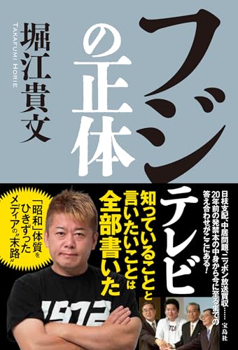 【中古】フジテレビの正体／堀江 貴文