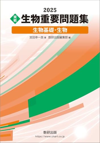 【中古】2025 実戦 生物重要問題集 生物基礎・生物／宮田幸一良