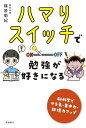 【中古】ハマりスイッチで 勉強が好きになる/篠原 菊紀