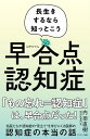 【中古】早合点認知症/内田直樹