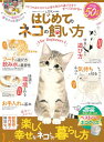 【中古】はじめてのネコの飼い方 for Beginners (100%ムックシリーズ)/晋遊舎