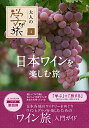 【中古】日本ワインを楽しむ旅 (大人の学び旅 4)
