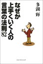 【中古】なぜか上手くいく人の言葉の法則82/多湖 輝