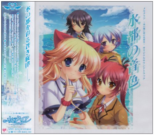 【中古】メルクリア サウンドトラック 水都の音色 【中古】メルクリア サウンドトラック 水都の音色