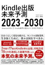 【中古】Kindle出版 未来予測2023-2030: amazon、audible、AIの将来…副業キンドル作家が予想する、電子書籍出版の今後とコンテンツビジネス戦略 (キンドル出版戦略大全)/浅見 陽輔