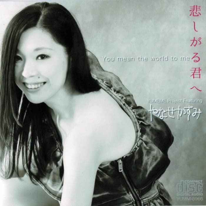 【中古】(CD)悲しがる君へ／やなせかずみ