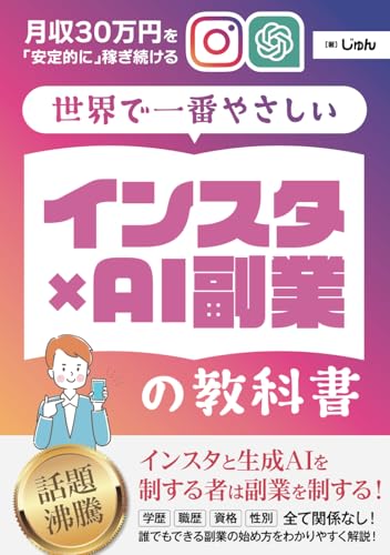 【中古】世界で一番やさしい「インスタ×AI副業」の教科書　月収30万円を「安定的に」稼ぎ続けるInstagram運用法／じゅんのサムネイル