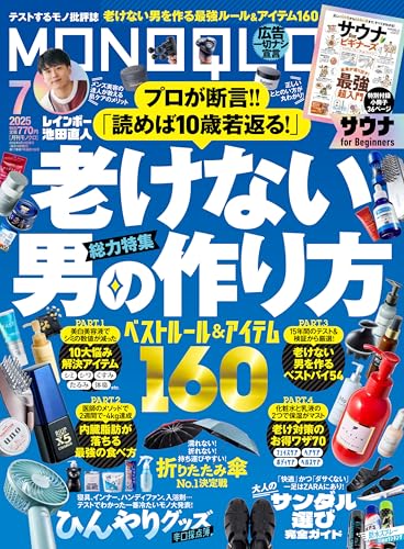 【中古】MONOQLO(モノクロ) 2025年 07月号 [雑誌]／晋遊舎、MONOQLO編集部のサムネイル