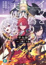 【中古】イヴと偽りの天使たち ロクでなし魔術講師と禁忌教典【正典】 (ファンタジア文庫)/羊太郎