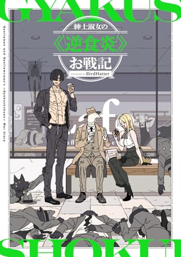 【中古】紳士淑女の≪逆食炎≫お戦記／BirdHatter