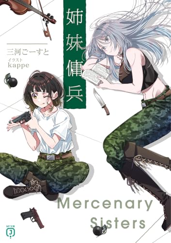【中古】 姉妹傭兵 MF文庫J／三河ごーすと(著者),kappe(イラスト)