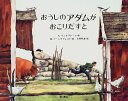 【中古】おうしのアダムがおこりだすと/アストリッド リンドグレーン