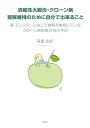 【中古】潰瘍性大腸炎・クローン病 寛解維持のために自分で出来ること: 薬・エレンタールなしで寛解を維持しているクローン病患者の母の手記/森重 由紀