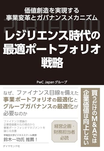 【中古】レジリエンス時代の最適ポートフォリオ戦略 価値創造を実現する事業変革とガバナンスメカニズ..