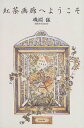 【中古】紅茶画廊へようこそ/磯淵 猛