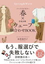 【中古】パーソナルカラー春×骨格診断ウェーブ 似合わせBOOK/海保麻里子
