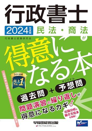 【中古】行政書士 民法・商法が得意になる本 2024年度 [過去問＋オリジナル予想問](早稲田経営出版)／行政書士試験研究会のサムネイル