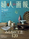 【中古】婦人画報2025年7月号/ハースト婦人画報社