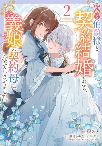 【中古】訳あり伯爵様と契約結婚したら、義娘(六歳)の契約母になってしまいました。(2) (フロース コミック)/榎のと