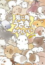 【中古】兎に角うさぎがかわいい/大賀 一五