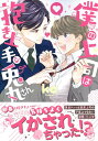 【中古】僕の上司は抱き上手な兎丸さん (Charaコミックス)/ko
